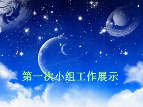 一次小组作业展示ppt课件-精品文档