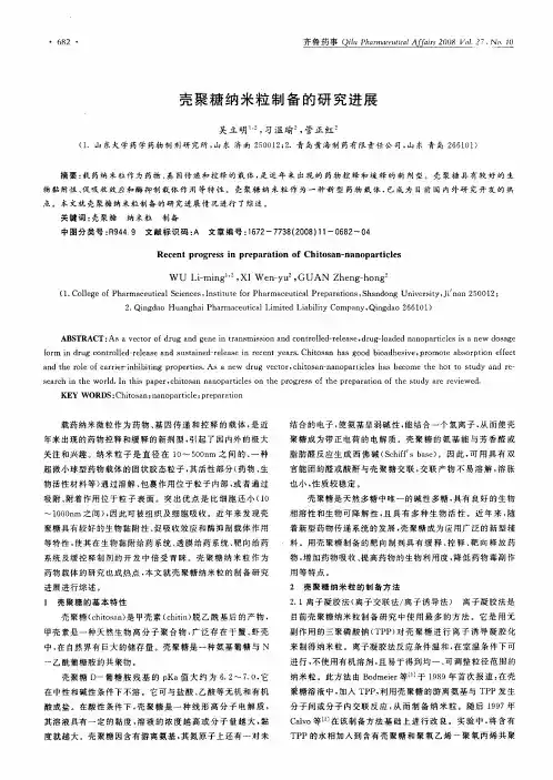 壳聚糖纳米粒制备的研究进展