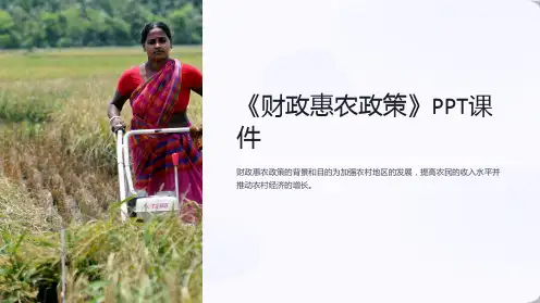 《财政惠农政策》课件