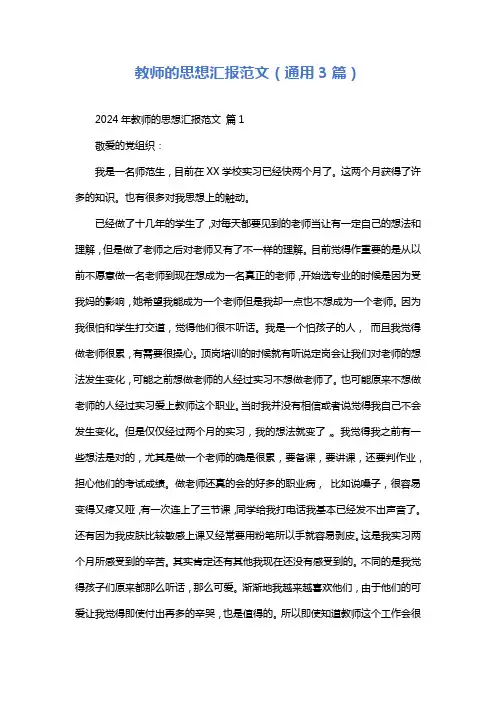教师的思想汇报范文(通用3篇)