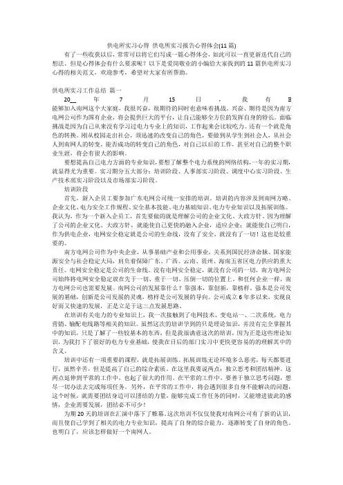供电所实习心得供电所实习报告心得体会(11篇)