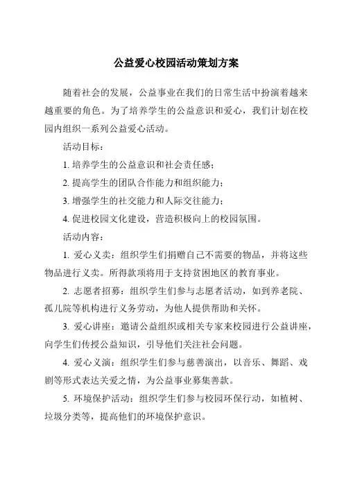 公益爱心校园活动策划方案