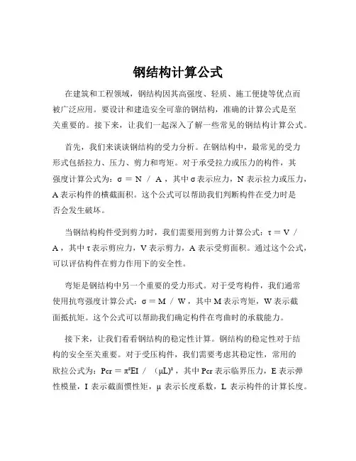 钢结构计算公式