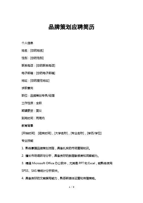品牌策划应聘简历