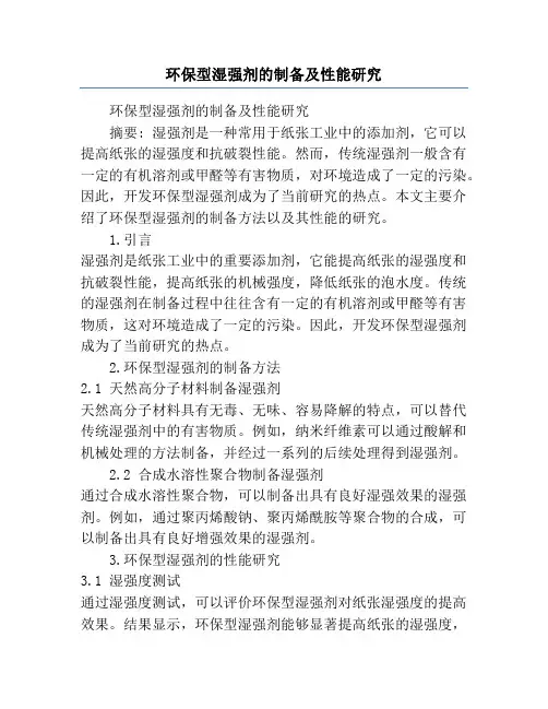 环保型湿强剂的制备及性能研究
