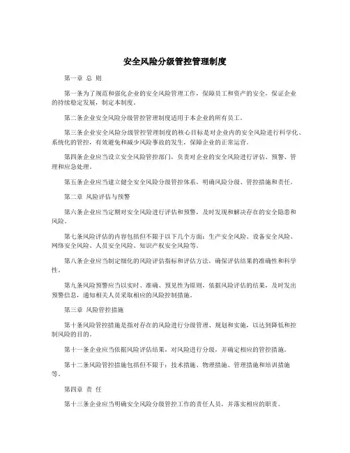 安全风险分级管控管理制度