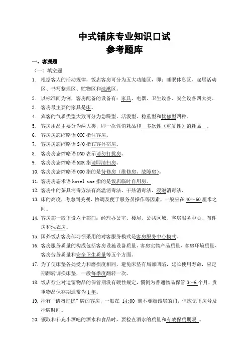 中式铺床专业知识口试参考题库