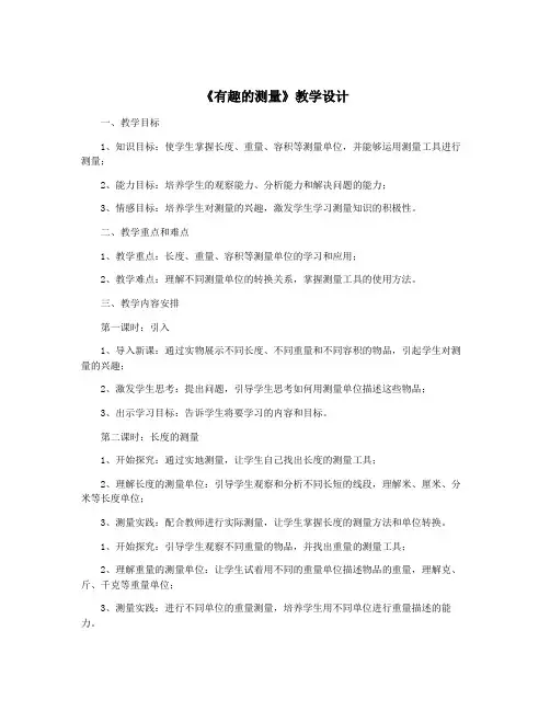 《有趣的测量》教学设计