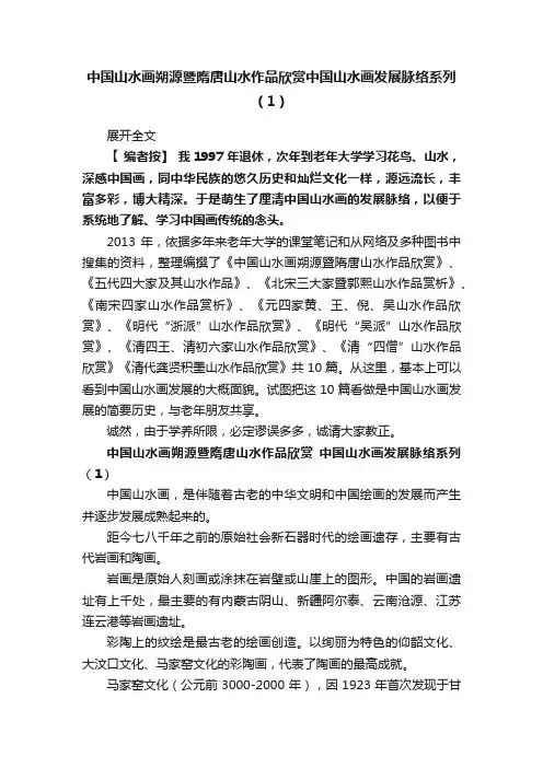 中国山水画朔源暨隋唐山水作品欣赏中国山水画发展脉络系列（1）