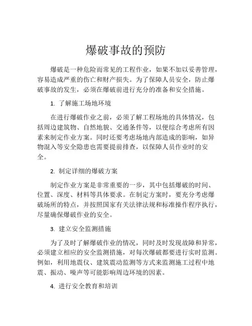 爆破事故的预防