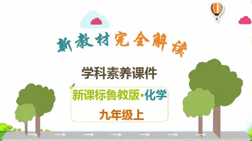 鲁教版九年级上册化学解读课件：第3单元 溶 液(共21张PPT)