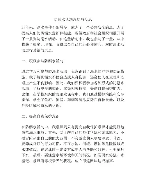 防溺水活动总结与反思