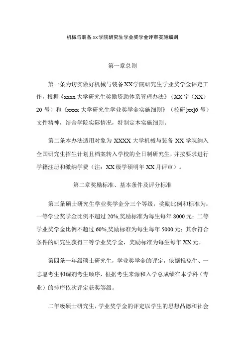 大学学院研究生学业奖学金评审实施细则模板