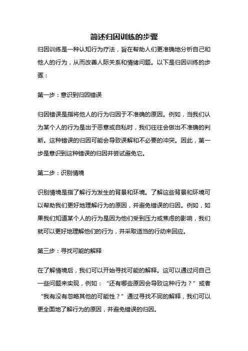简述归因训练的步骤
