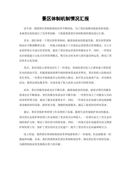 景区体制机制情况汇报