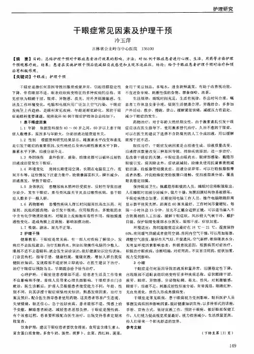 干眼症常见因素及护理干预
