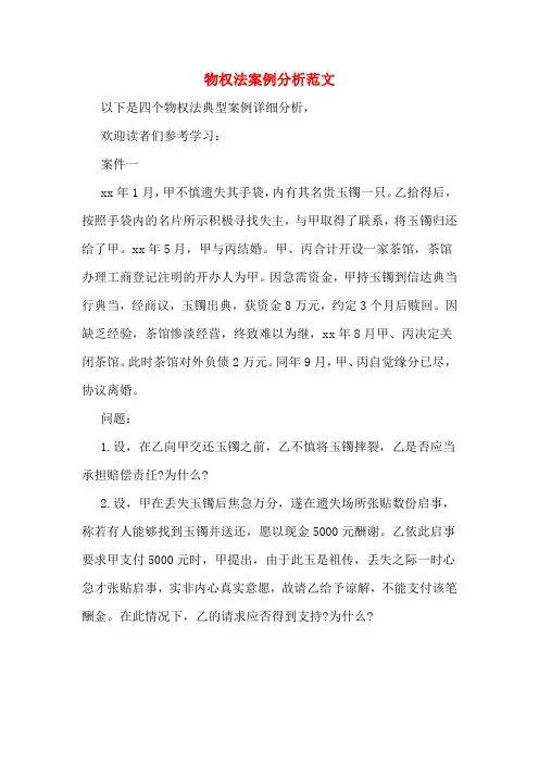 物权法案例分析范文