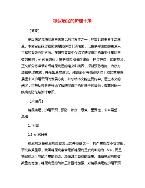糖尿病足的护理干预
