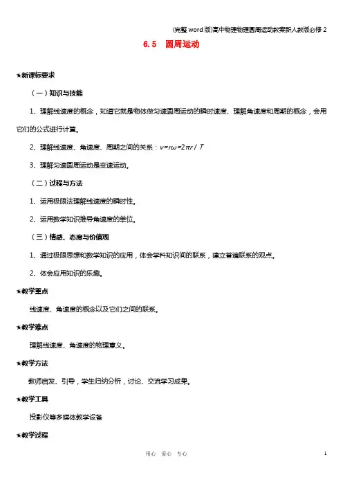 (完整word版)高中物理物理圆周运动教案新人教版必修2