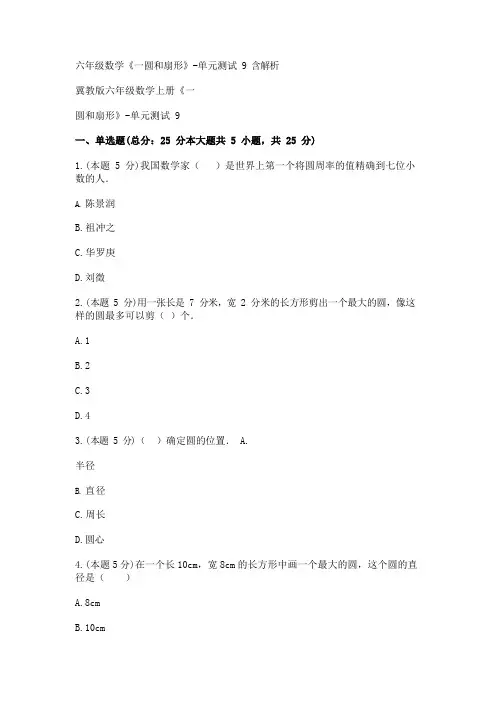 六年级数学《一圆和扇形》-单元测试9含解析 
