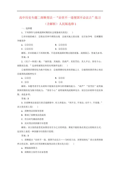 高中历史专题二商鞅变法一“治世不一道便国不必法古”练习(含解析)人民版选修1