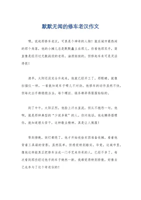 默默无闻的修车老汉作文