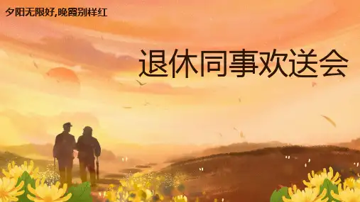 退休同事欢送会PPT课件