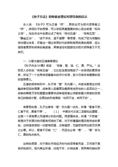 《孙子兵法》将帅素养理论对领导者的启示