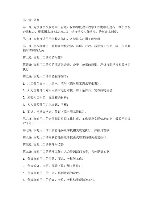 学校临时用工管理制度