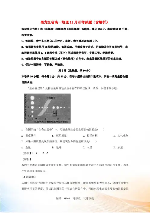 黑龙江省实验中学2022-2021学年高一地理11月月考试题(含解析)