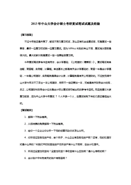 2013年中山大学会计硕士考研复试笔试试题及经验