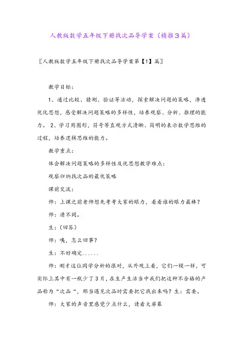 2024年人教版数学五年级下册找次品导学案(精推3篇)
