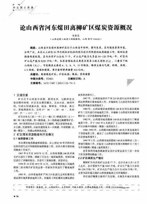 论山西省河东煤田离柳矿区煤炭资源概况