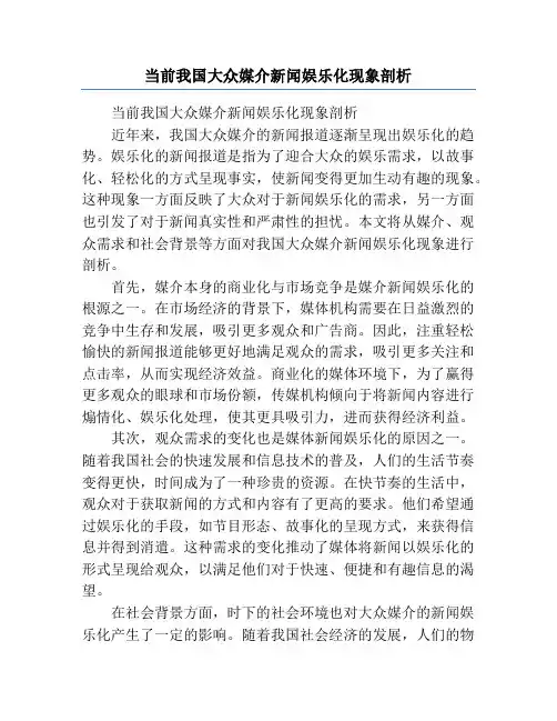 当前我国大众媒介新闻娱乐化现象剖析