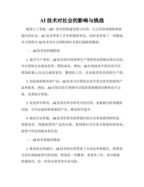 AI技术对社会的影响与挑战