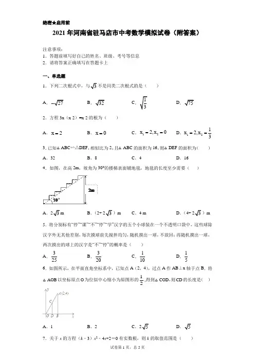 【中考冲刺】2021年河南省驻马店市中考数学模拟试卷(附答案) (1)
