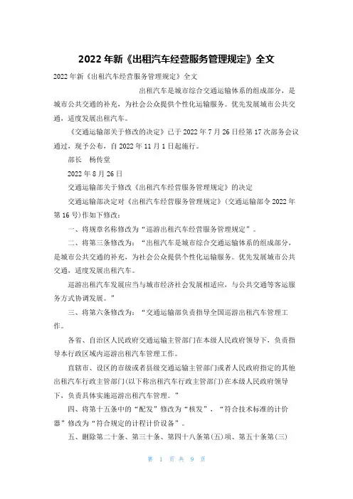 2022年新《出租汽车经营服务管理规定》全文