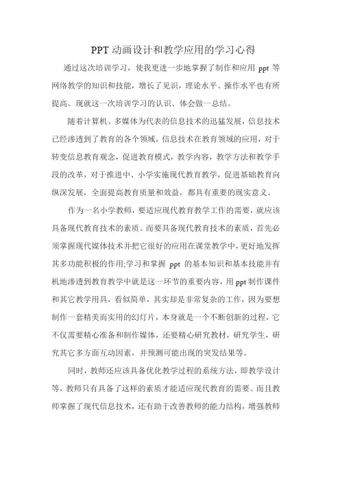 PPT动画设计和教学应用的学习心得