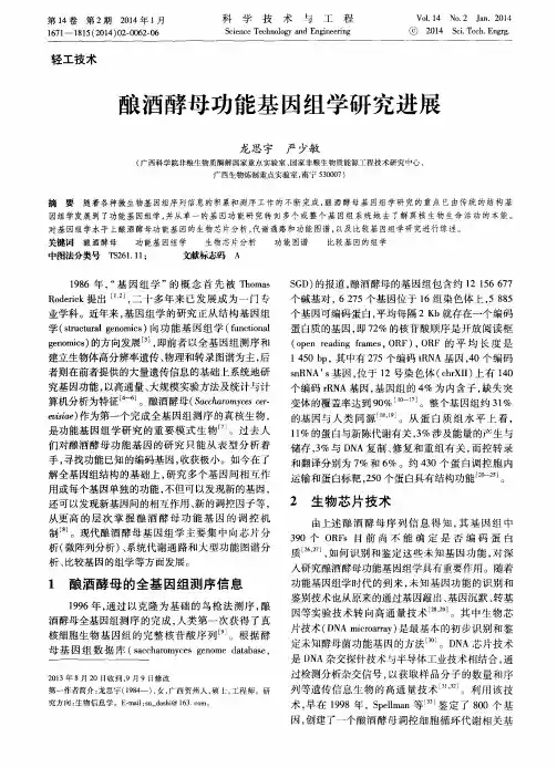 酿酒酵母功能基因组学研究进展