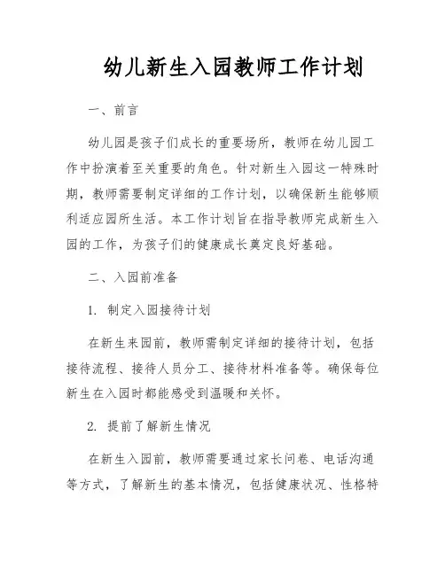 幼儿新生入园教师工作计划