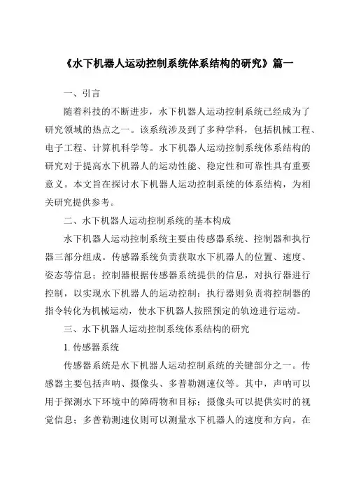 《2024年水下机器人运动控制系统体系结构的研究》范文