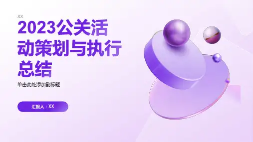 2023公关活动策划与执行总结PPT