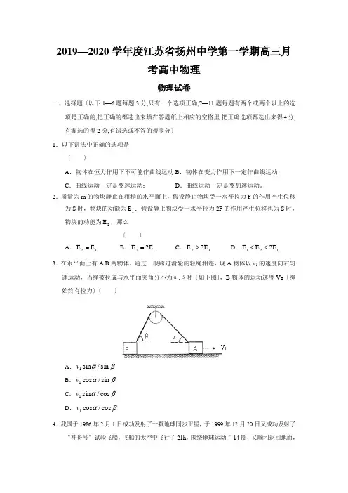 2019—2020学年度江苏省扬州中学第一学期高三月考高中物理