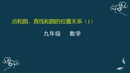 点和圆、直线和圆的位置关系(1) 课件-2020年秋人教版九年级数学上册