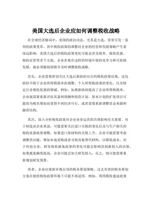 美国大选后企业应如何调整税收战略