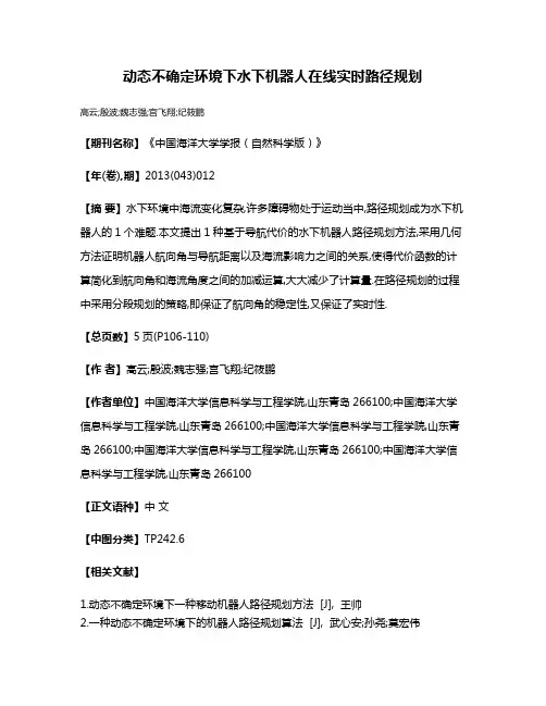 动态不确定环境下水下机器人在线实时路径规划