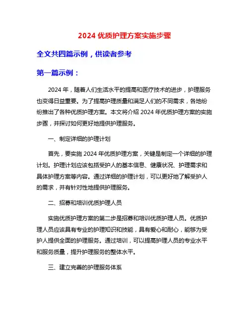 2024优质护理方案实施步骤