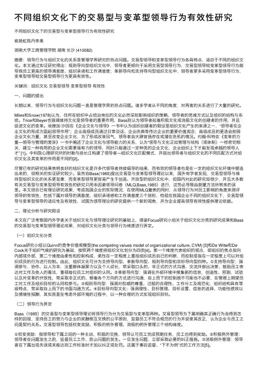 不同组织文化下的交易型与变革型领导行为有效性研究