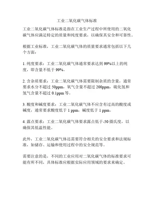 工业二氧化碳气体标准