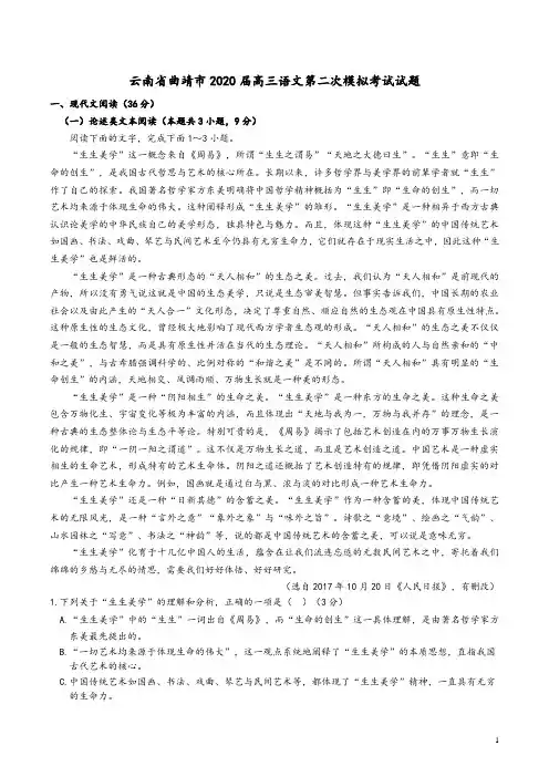 云南省曲靖市2020届高三语文第二次模拟考试试题及参考答案